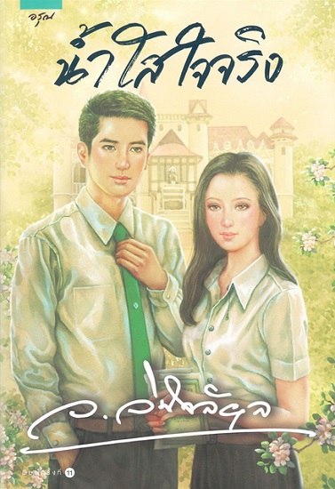 น้ำใสใจจริง