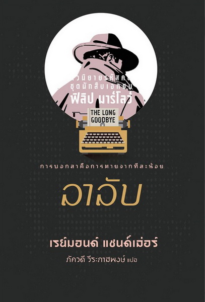 ลาลับ (The Long Goodbye) (Philip Marlowe Series #6)