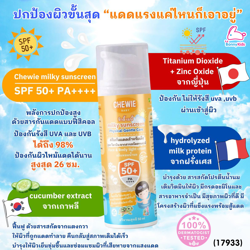 (17933) Chewie (ชิวอี้) Milky Sunscreen ครีมกันแดดสำหรับเด็ก สูตร วิตามิน จากสารสกัดธรรมชาติ SPF50+ (สำหรับเด็ก 6 เดือนขึ้นไป)