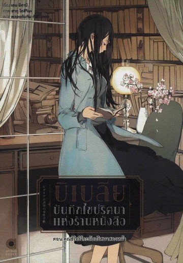 บิเบลีย บันทึกไขปริศนาแห่งร้านหนังสือ 4 ตอน คุณชิโอริโกะกับปริศนาสองหน้า