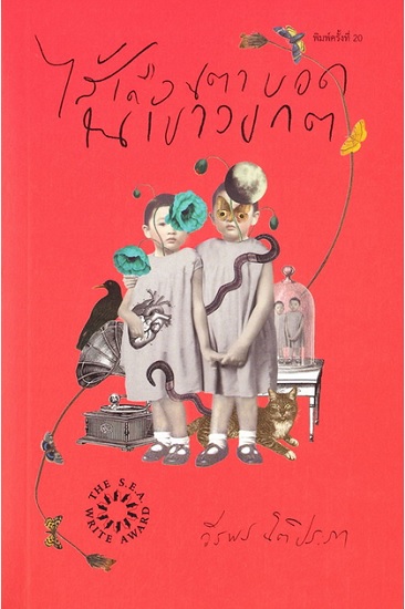 ไส้เดือนตาบอดในเขาวงกต (ปกอ่อน)