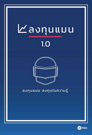 ลงทุนแมน 1.0