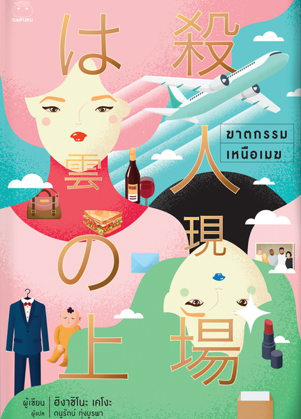 ฆาตกรรมเหนือเมฆ (殺人現場は雲の上) (Keigo Higashino)