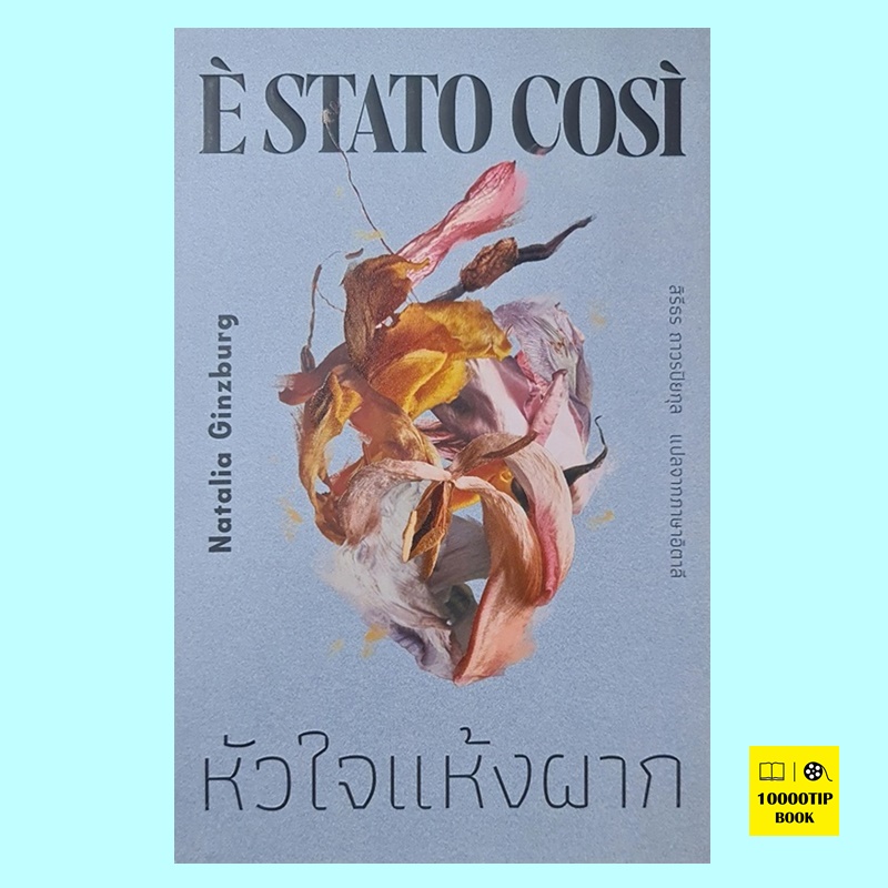 หัวใจแห้งผาก E' Stato Cosi (Natalia Ginzburg)