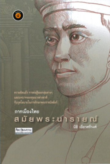 การเมืองไทยสมัยพระนารายณ์