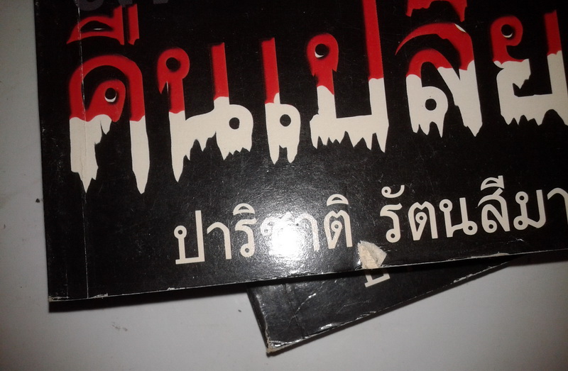 คืนเปลี่ยว (Night Shift)