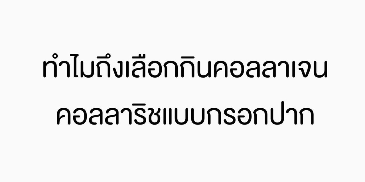 ทำไมถึงต้องเลือกกินคอลลาเจน คอลลาริชแบบกรอกปาก