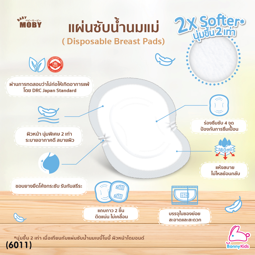 (6011) Baby Moby (เบบี้โมบี้) แผ่นซับน้ำนมแม่ ทรง 3 มิติ แบบใช้แล้วทิ้ง 60 แผ่น