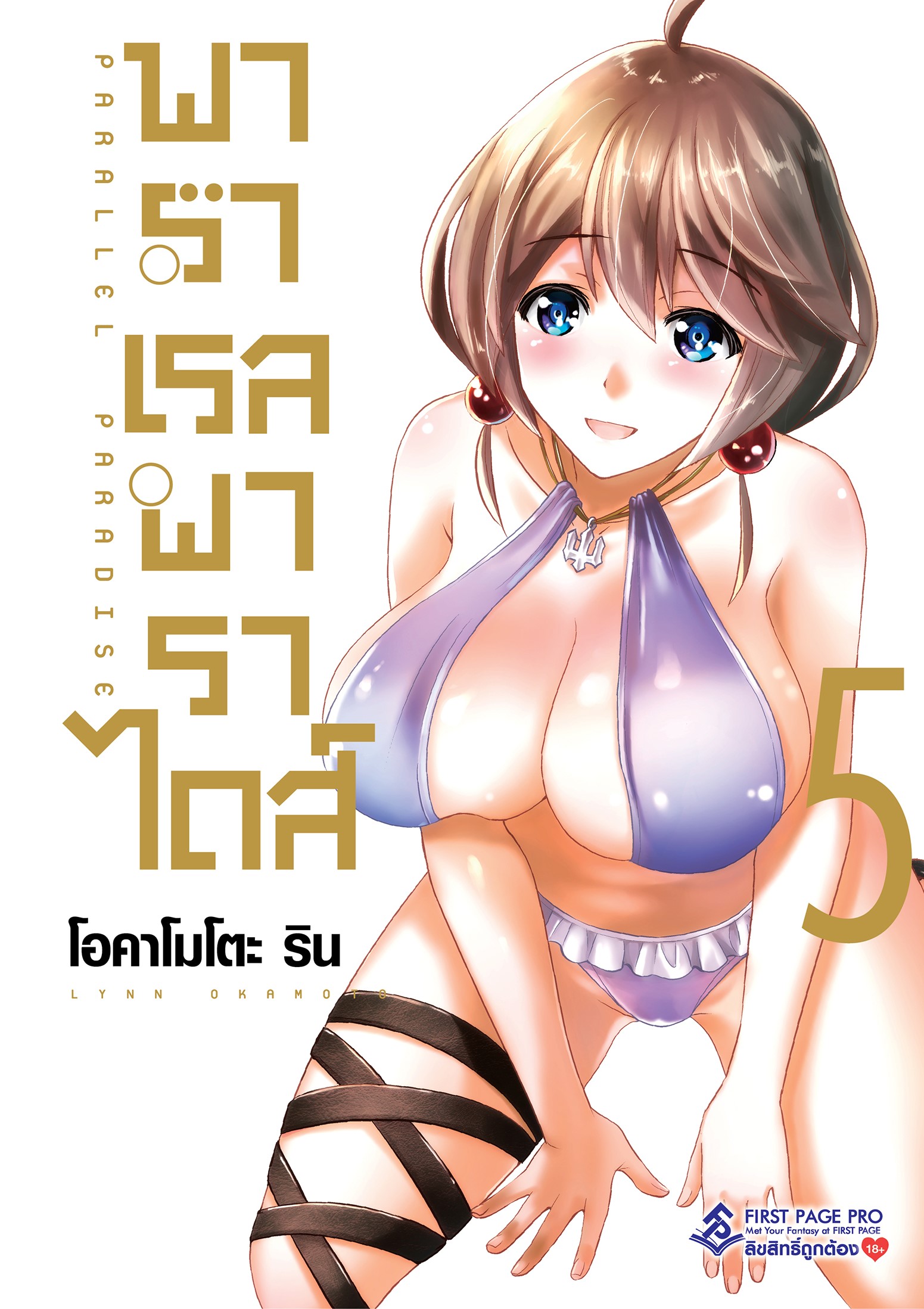การ์ตูน พาราเรล พาราไดส์ เล่ม 05