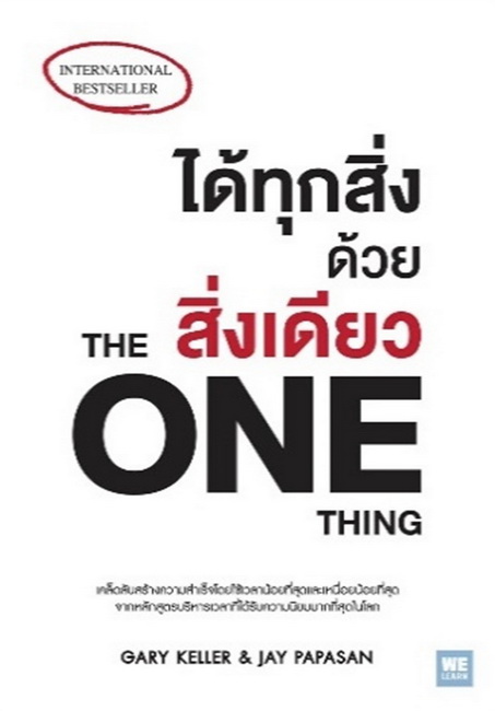 ได้ทุกสิ่งด้วยสิ่งเดียว (The ONE Thing)