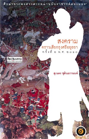 สงครามคราวเสียกรุงศรีอยุธยา ครั้งที่ 2 พ.ศ. 2310
