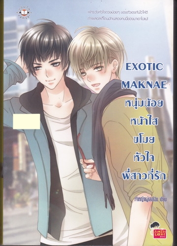 Exotic Maknae หนุ่มน้อยหน้าใสขโมยหัวใจพี่สาวที่รัก