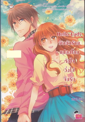 Hello Lady ยัยตัวร้ายแปลงโฉมหัวใจวิ่งไล่จับรัก
