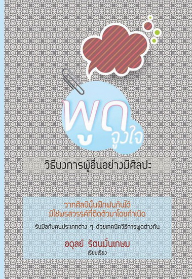 พูดจูงใจ วิธีบงการผู้อื่นอย่างมีศิลปะ (ปกแข็ง)