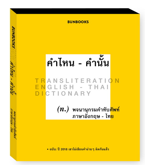 คำไหน - คำนั้น (พจนานุกรมฉบับคำทับศัพท์)