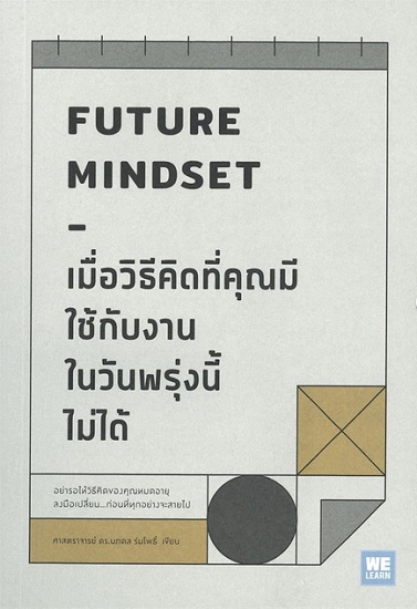 Future Mindset เมื่อวิธีคิดที่คุณมีใช้กับงานในวันพรุ่งนี้ไม่ได้