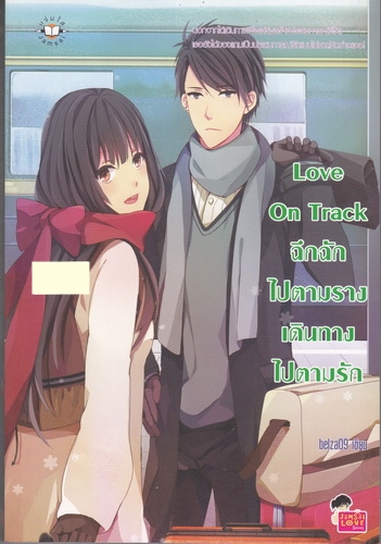 Love on Track ฉึกฉักไปตามราง เดินทางไปตามรัก
