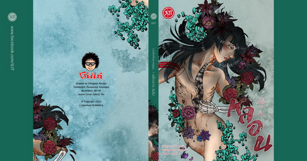 รวมเรื่องสั้น ชุด หลอน (เอโดะงาวะ รัมโป) (แถมปกแจ๊คเก็ต)