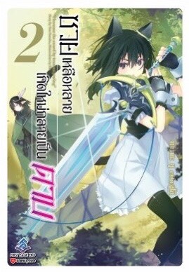 นิยาย ซวยเหลือหลาย เกิดใหม่กลายเป็นดาบ เล่ม 02