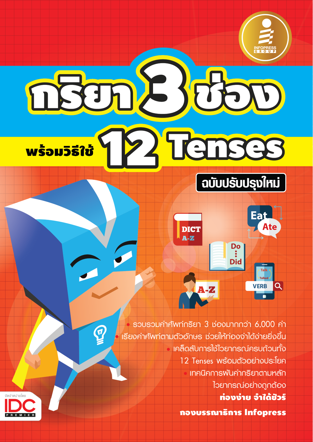 กริยา3 ช่อง พร้อมวิธีใช้ 12 Tenses ฉบับปรับปรุงใหม่