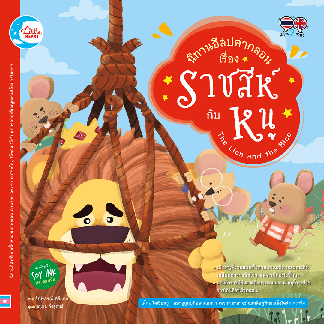 นิทานอีสปคำกลอน เรื่อง ราชสีห์ กับ หนู