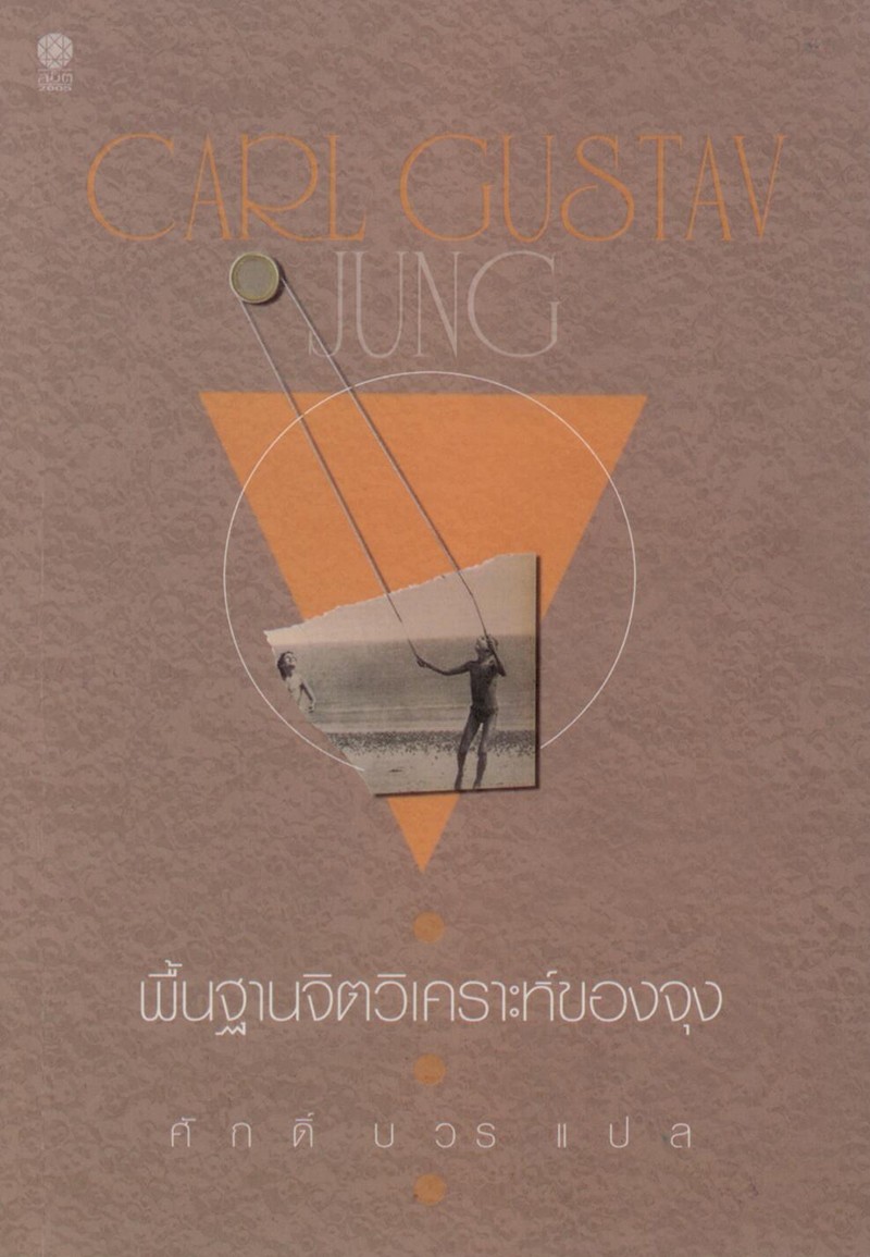 พื้นฐานจิตวิเคราะห์ของจุง (มีตำหนิ โปรดอ่านรายละเอียด)