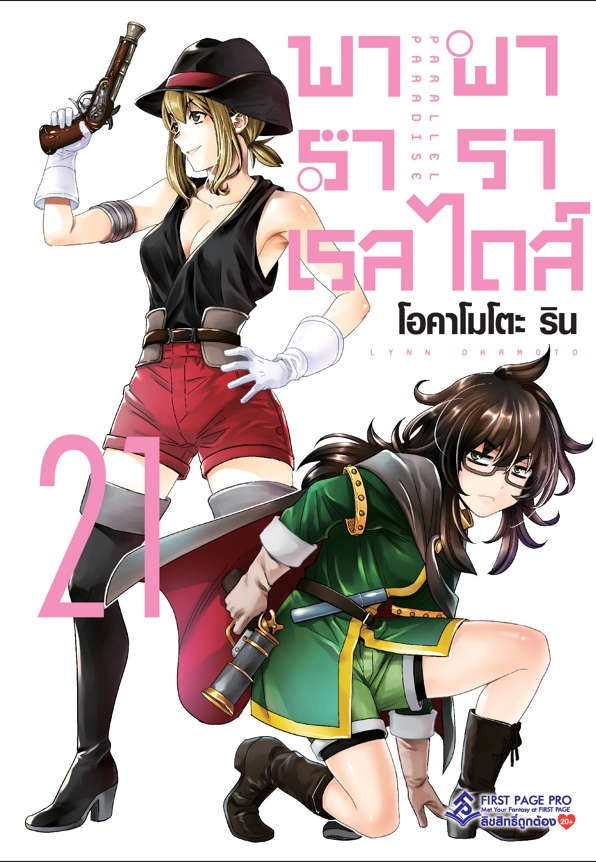 การ์ตูน พาราเรล พาราไดส์ เล่ม 21