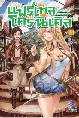นิยาย แฟรี่เทลโครนิเคิล เล่ม 01