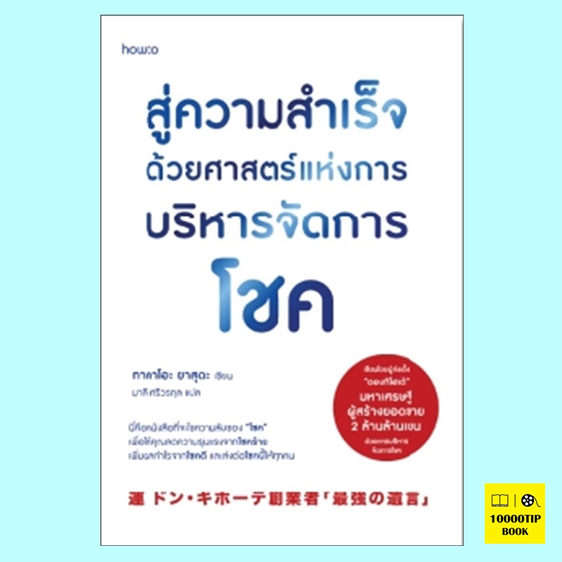 สู่ความสำเร็จด้วยศาสตร์แห่งการบริหารจัดการโชค (ทาคาโอะ ยาสุดะ)
