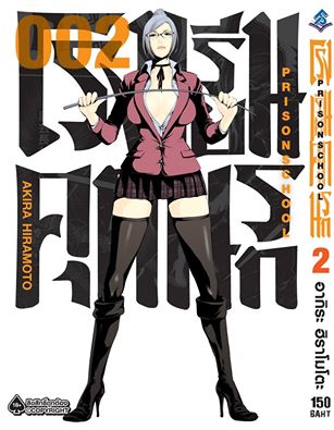 การ์ตูน โรงเรียนคุกนรก เล่ม 02