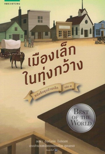 เมืองเล็กในทุ่งกว้าง (Little Town on the Prairie) (Little House Series #7)