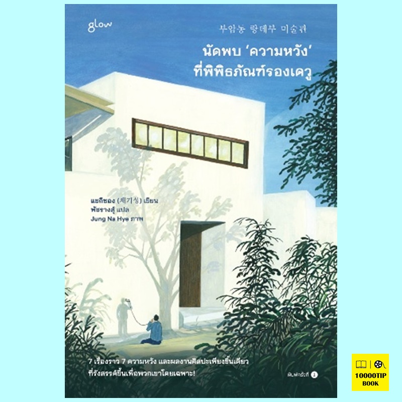 นัดพบความหวังที่พิพิธภัณฑ์รองเดวู (แชกีซอง)
