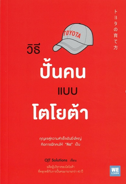 วิธีปั้นคนแบบโตโยต้า (トヨタの育て方)