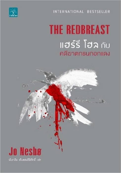 แฮร์รี โฮลกับคดีฆาตกรนกอกแดง (The Redbreast) (Harry Hole Series #3)