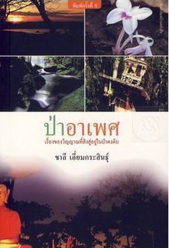 ป่าอาเพศ