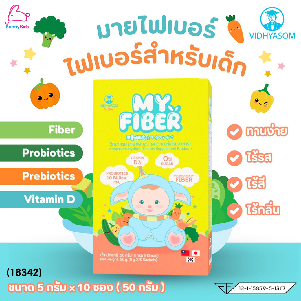 (18342) Vidhyasom(วิทยาศรม) MY FIBER มาย ไฟเบอร์ช่วยระบบการขับถ่ายในเด็ก สำหรับเด็ก 6 เดือนขึ้นไป (กล่องละ 10 ซอง)