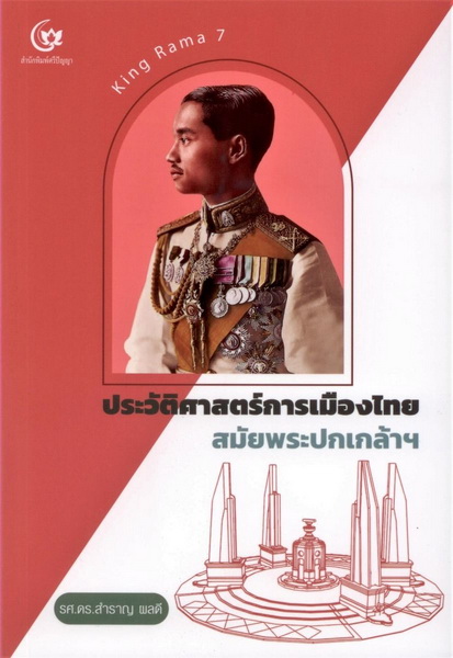 ประวัติศาสตร์การเมืองไทย สมัยพระปกเกล้าฯ (รศ.ดร.สำราญ ผลดี)