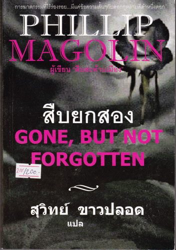 สืบยกสอง (Gone, But Not Forgotten)