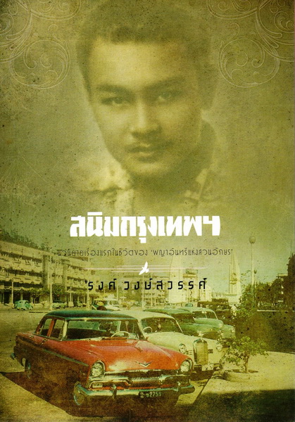 สนิมกรุงเทพฯ