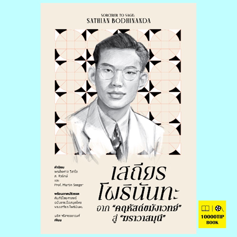 เสถียร โพธินันทะ จาก "คฤหัสถ์ขมังเวทย์" สู่ "ฆราวาสมุนี" (นริศ จรัสจรรยาวงศ์)