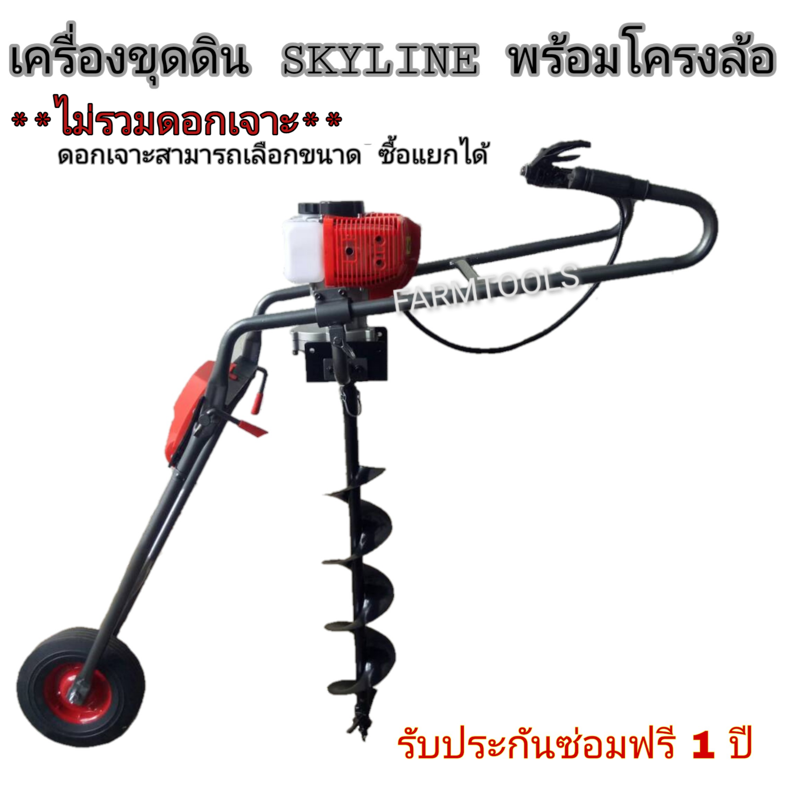 เครื่องขุดเจาะดิน skyline พร้อมโครงล้อเข็น 52cc ไม่รวมดอกเจาะ