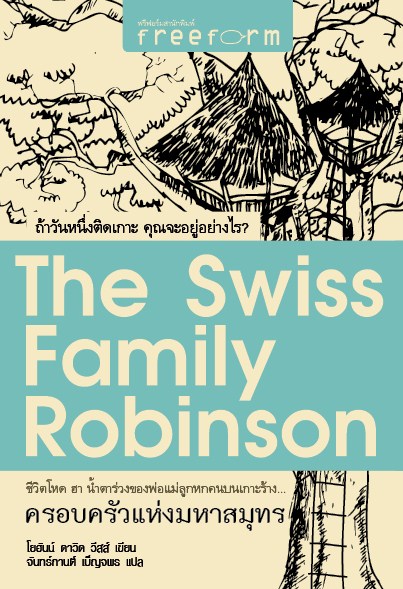 ครอบครัวแห่งมหาสมุทร (The Swiss Family Robinson)