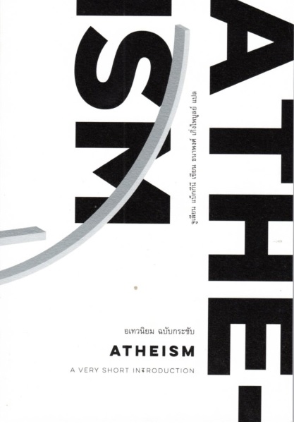 อเทวนิยม ฉบับกระชับ (ปกอ่อน) (Atheism: A Very Short Introduction)