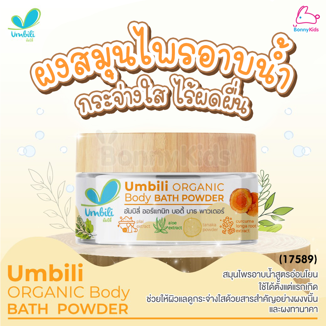 (17589) Umbili (อัมบิลี่) Body Bath Powder ผงขมิ้นสำหรับอาบน้ำเด็ก สมุนไพรอาบน้ำสูตรอ่อนโยน