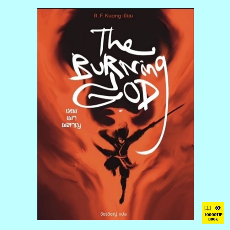 เทพเผาผลาญ The Burning God (อาร์.เอฟ.ควง, R.F. Kuang)