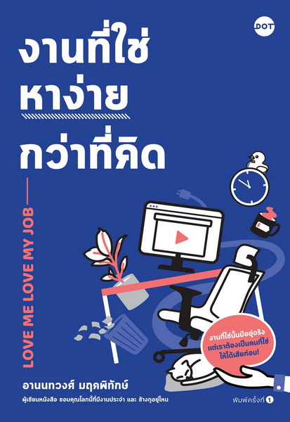 งานที่ใช่หาง่ายกว่าที่คิด Love Me Love My Job (อานนทวงศ์ มฤคพิทักษ์)