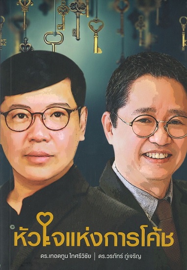 หัวใจแห่งการโค้ช
