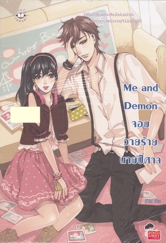 Me and Demon จอมวายร้ายนายปีศาจ