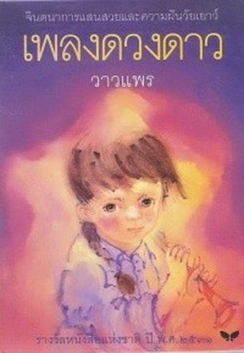 เพลงดวงดาว