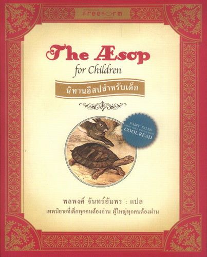 นิทานอีสปสำหรับเด็ก (The Aesop for Children)
